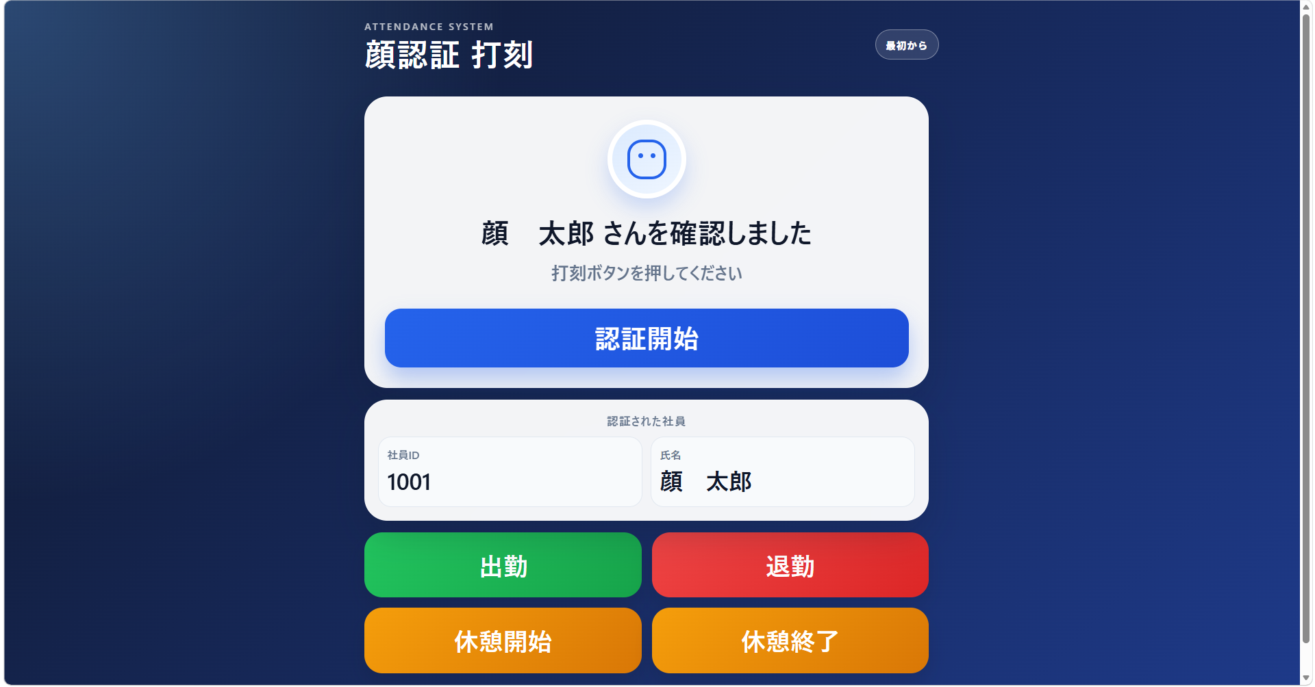 顔認証勤怠管理システムの画面イメージ